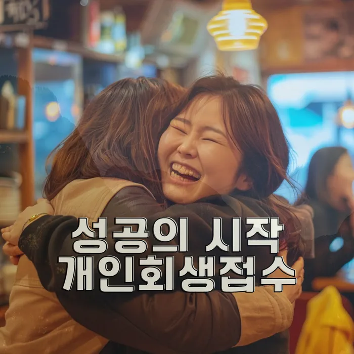 개인회생 기각률 낮고