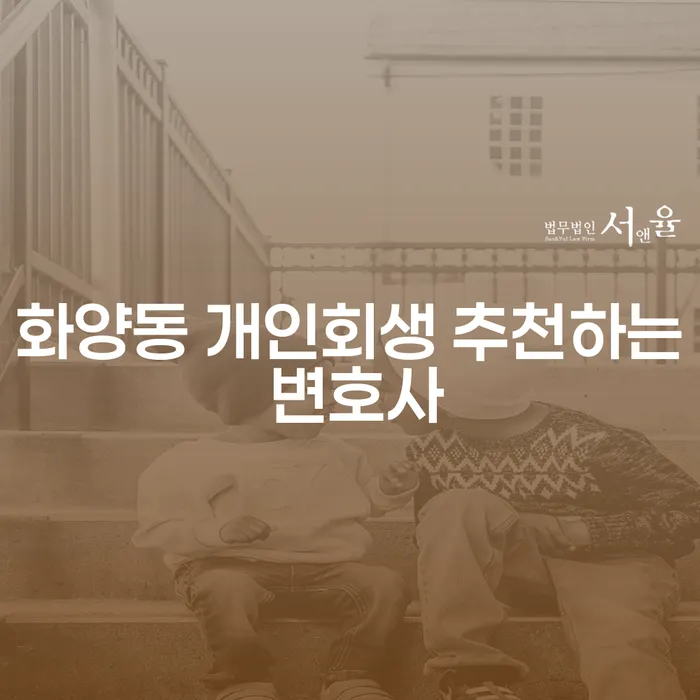 화양동 개인회생 추천하는 변호사