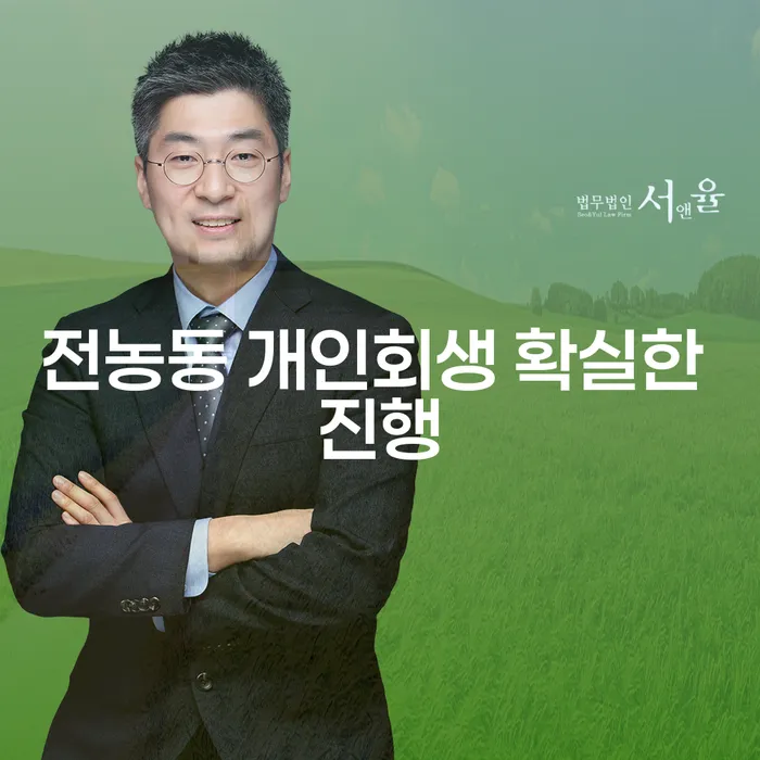 전농동 개인회생 확실한 진행