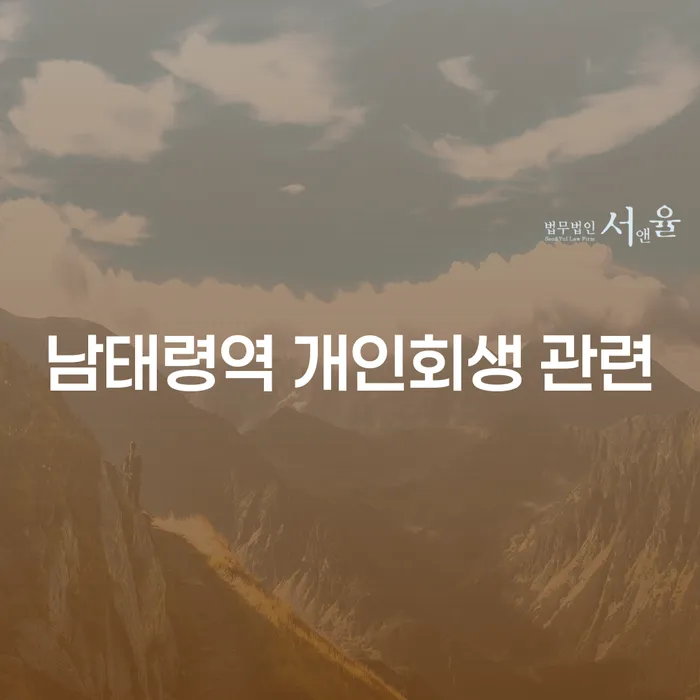남태령역 개인회생 관련