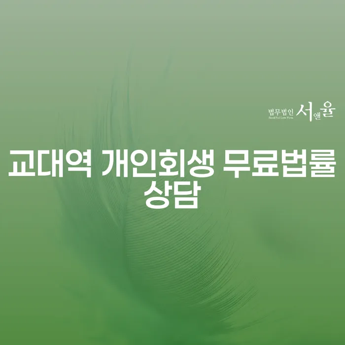 교대역 개인회생 무료법률상담