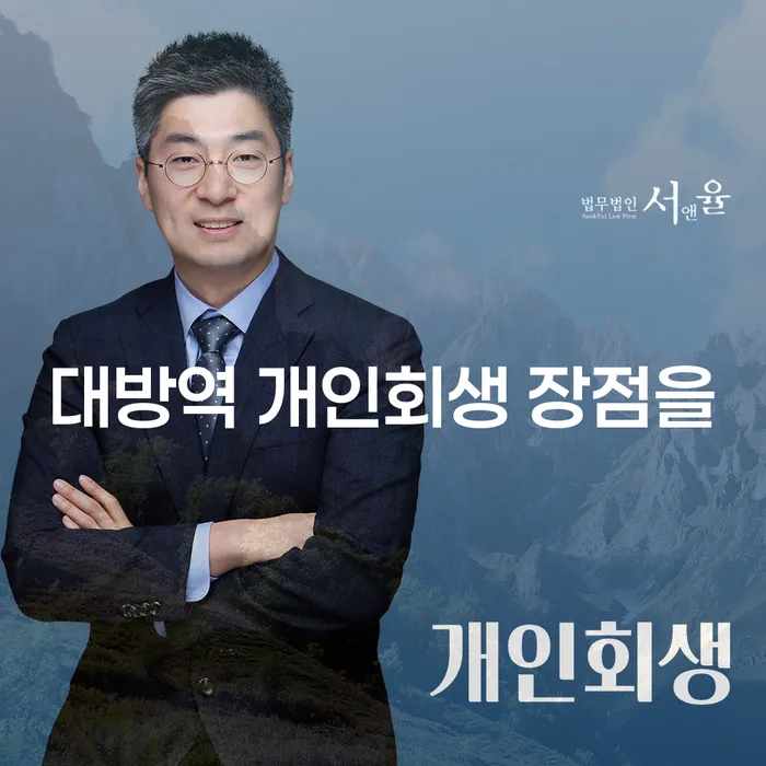 대방역 개인회생 장점을