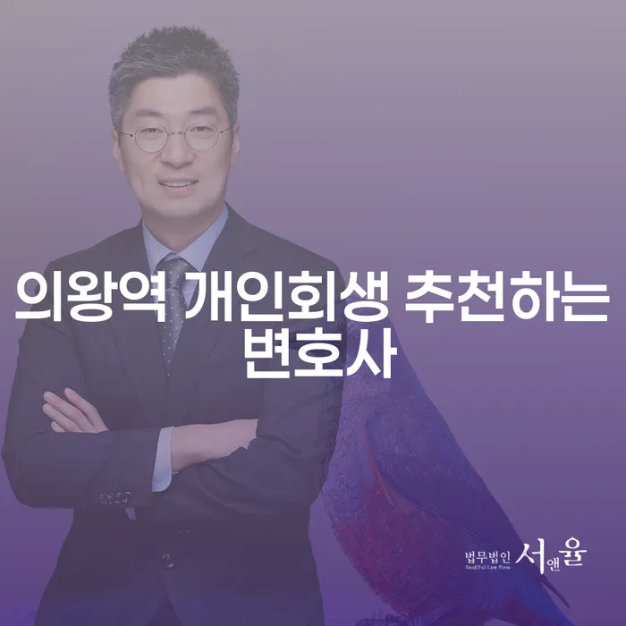 의왕역 개인회생 추천하는 변호사