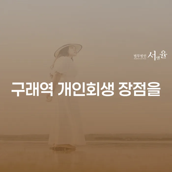 구래역 개인회생 장점을