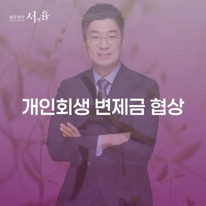 개인회생 변제금 협상: 어떻게 더 나은 결과를 얻을 수 있을까요?