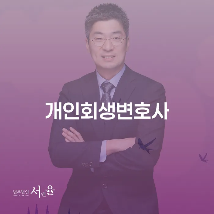 명동 개인회생변호사와 함께하는 개인회생의 모든 것