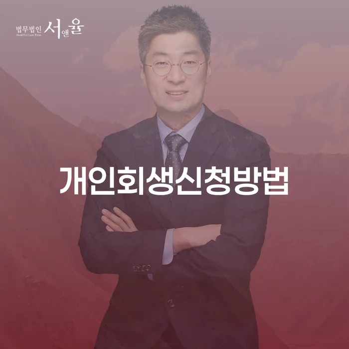 중계동 개인회생신청방법과 성공 사례 이야기