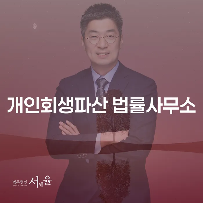 양평 개인회생파산 법률사무소를 통한 채무 해결의 길