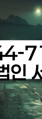 법무법인 서앤율 회생파산상담센터